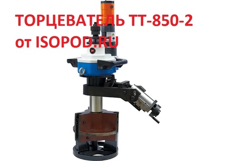 Торцеватель ТТ-850-2 с электродвигателем (ISY 850-II ) Челябинске